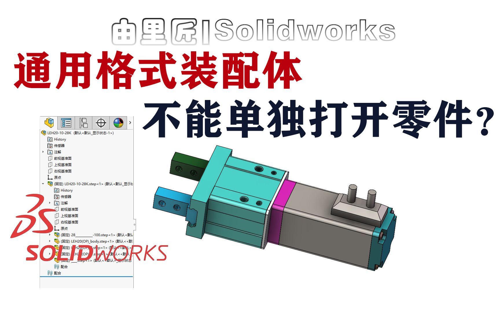 一些插件下载的step模型,solidworks打开是这样子的?很多新手会遇到的小问题~哔哩哔哩bilibili