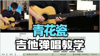 Download Video: 【吉他教学】两根手指学会！超简单《青花瓷》周杰伦 Cover-吉他弹唱教学教程