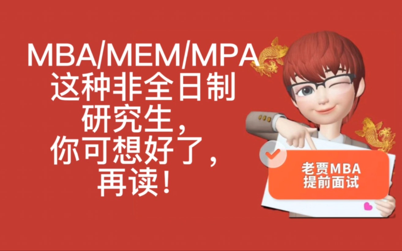 一周重点问题第12期:MBA/MEM/MPA这种非全日制研究生,你可想好了,再读!哔哩哔哩bilibili