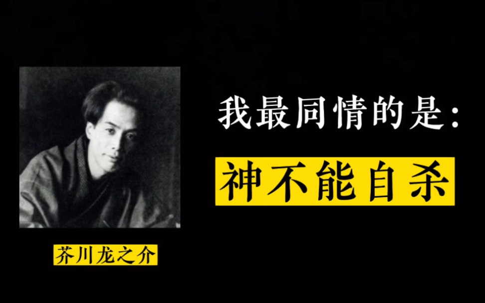 【芥川龙之介】除了《罗生门》,你还知道他哪些发人深省的话?哔哩哔哩bilibili