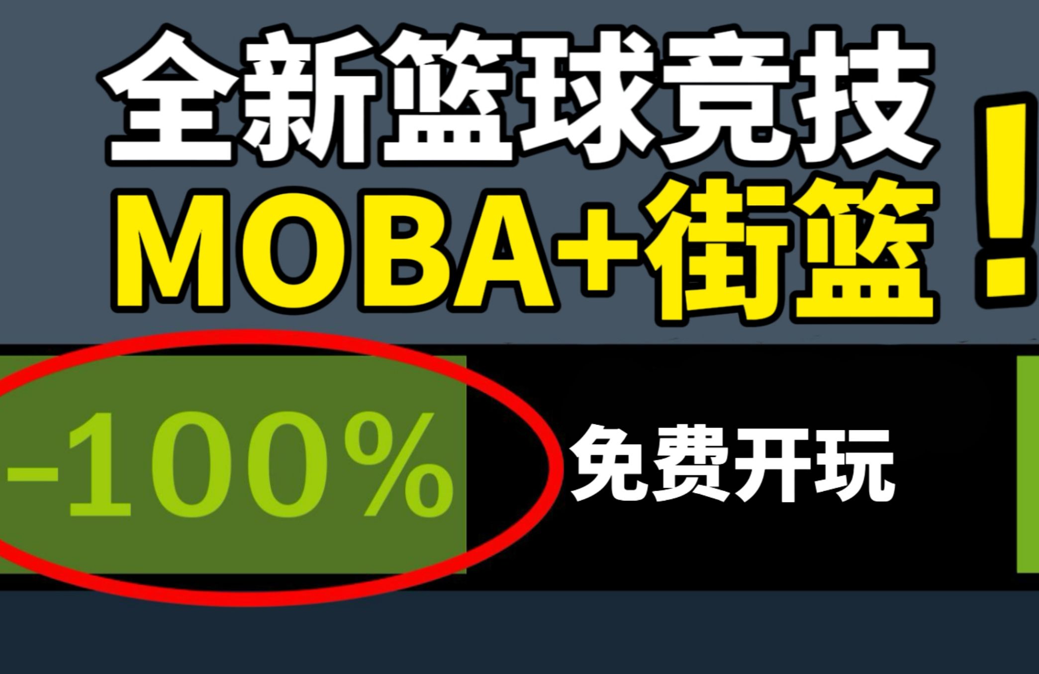 【免费开玩】MOBA+街篮!全新篮球竞技游戏《全民街篮》不删档公测来啦!哔哩哔哩bilibili