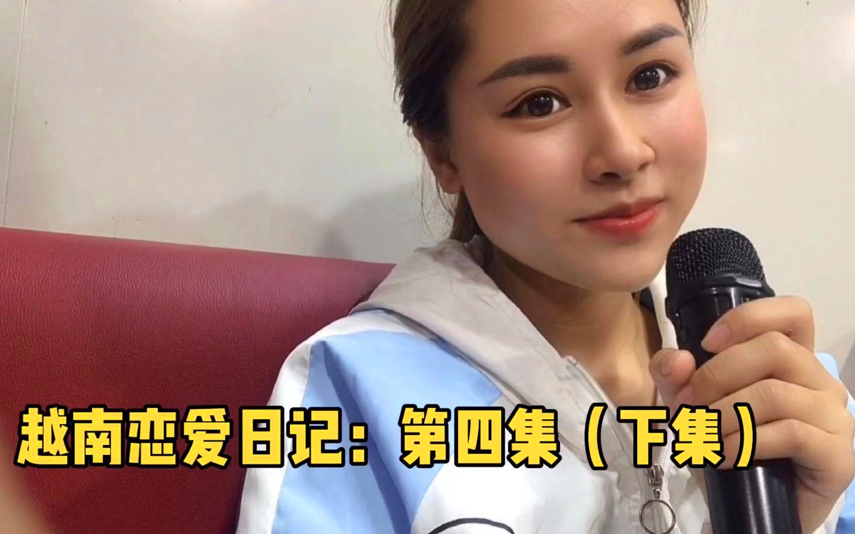 和越南女孩谈恋爱她唱的越南歌曲甜甜的好想对她说做我新娘吧