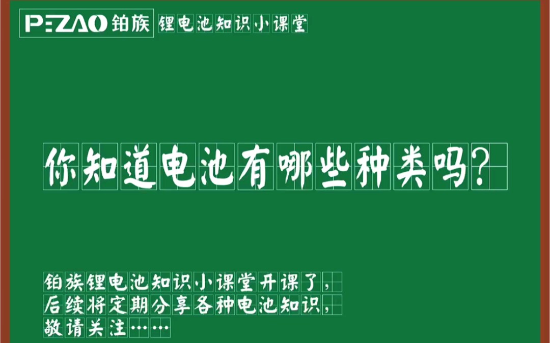 知道电池类型有哪些吗?我来告诉你……哔哩哔哩bilibili