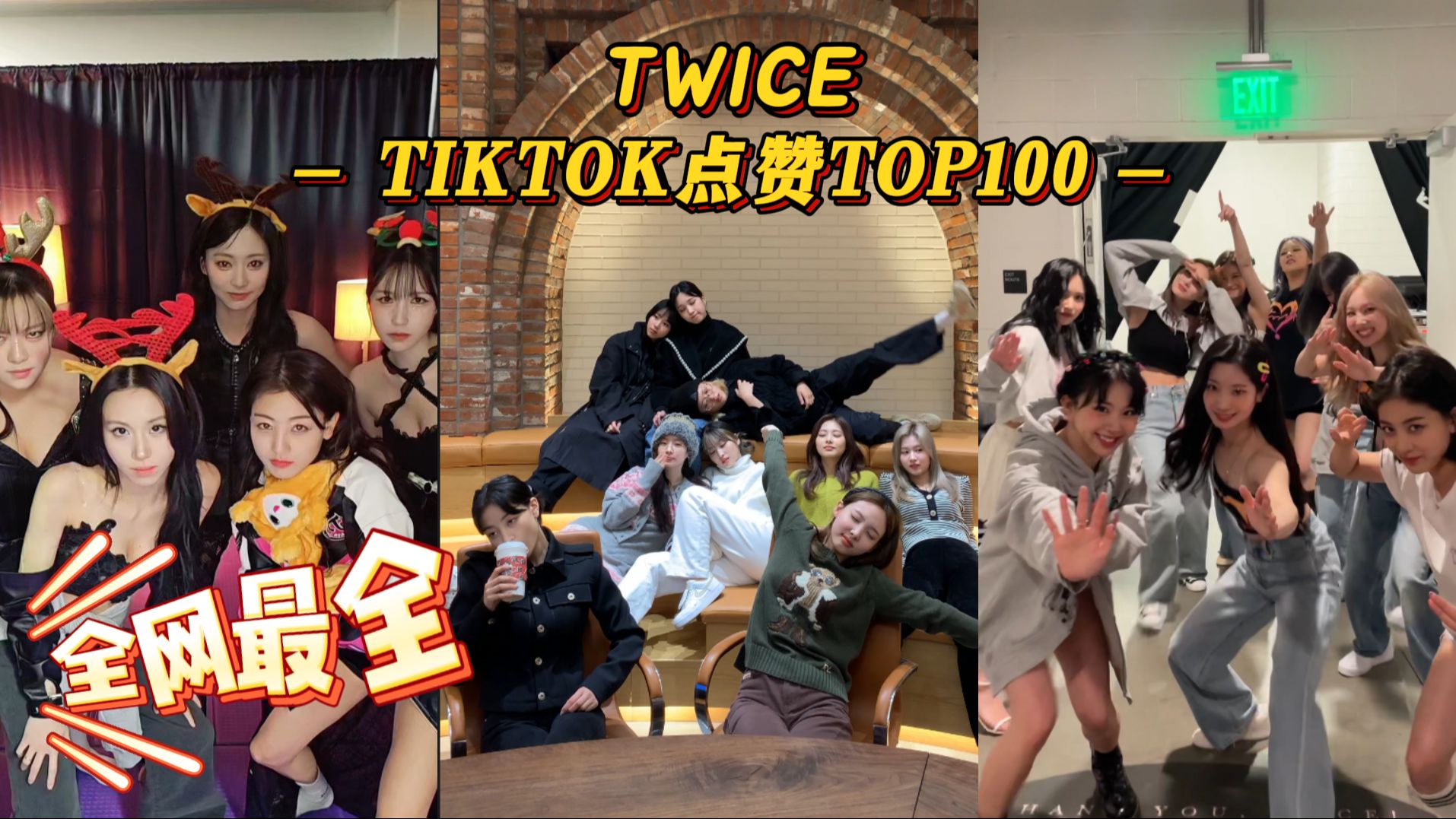 爆肝制作!全网最全 TWICE的TIKTOK点赞TOP100!来收藏慢慢看兔人们的精神状态!哔哩哔哩bilibili