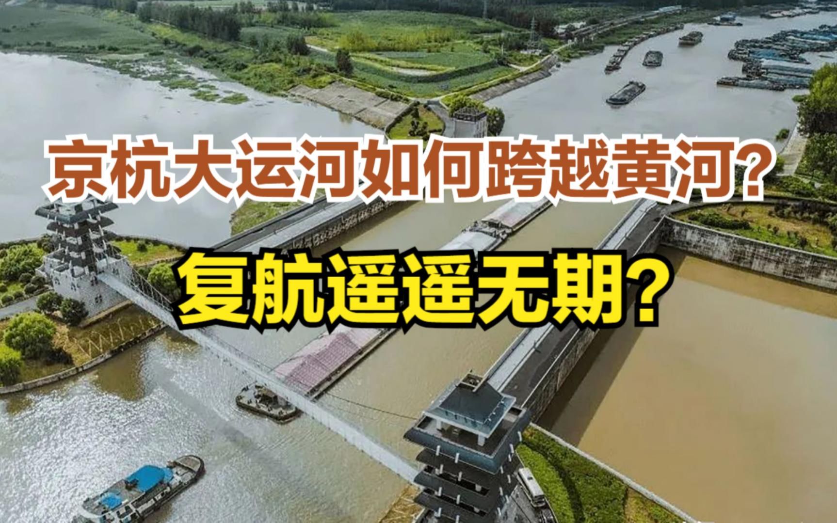 京杭大运河断水100多年,为何复航成难题?