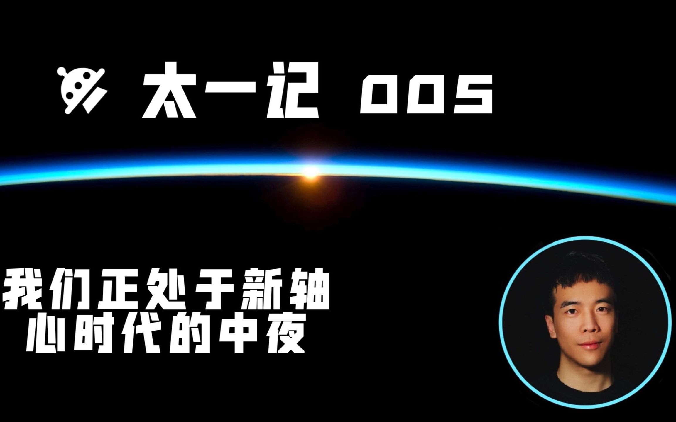 [图]太一记005我们正处于新轴心时代的中夜