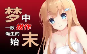 Download Video: 《梦末》——梦中一款拔作的诞生始末