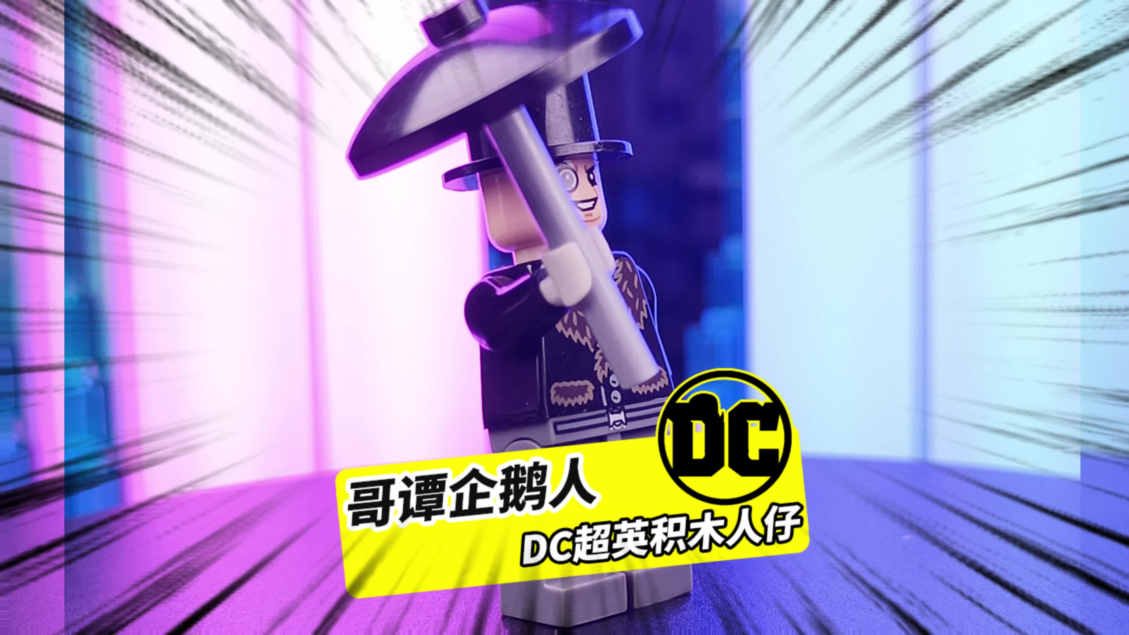 dc反派,哥谭企鹅人,以雨伞作为自己的象征,拼装积木人仔非乐高