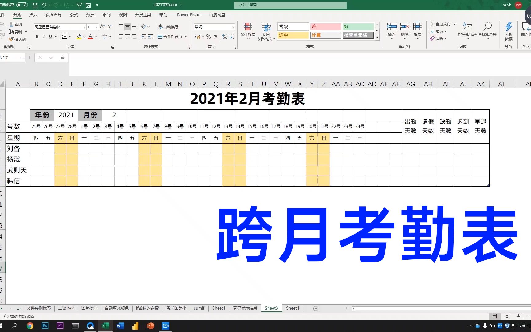 Excel制作跨月考勤表,自动判断每月天数,为周末自动填充颜色哔哩哔哩bilibili