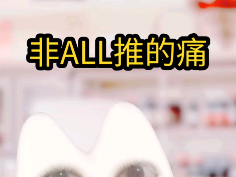 非ALL推的痛(兼零氪)哔哩哔哩bilibili