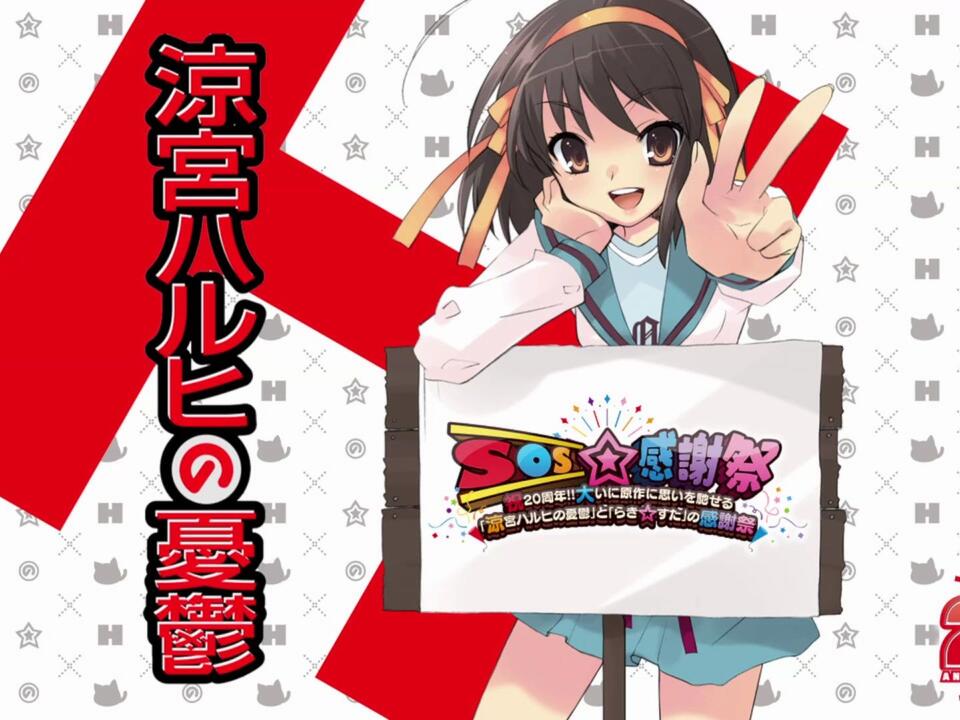 SOS☆感謝祭プレミアムステージイベント ＜夜の部：涼宮ハルヒの憂鬱
