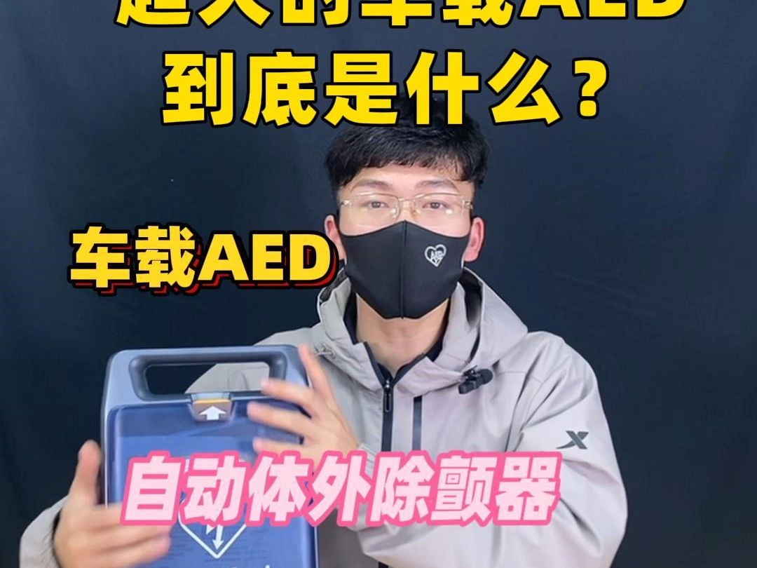 超火的车载AED到底是什么?哔哩哔哩bilibili