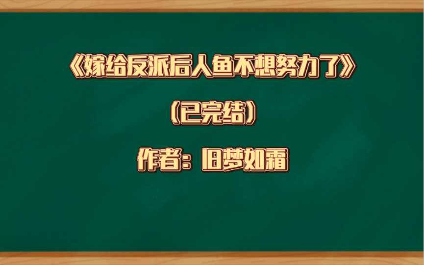 推文:《嫁给反派后人鱼不想努力了》 (已完结) 作者:旧梦如霜 幻想空间 甜文 穿书 直播哔哩哔哩bilibili