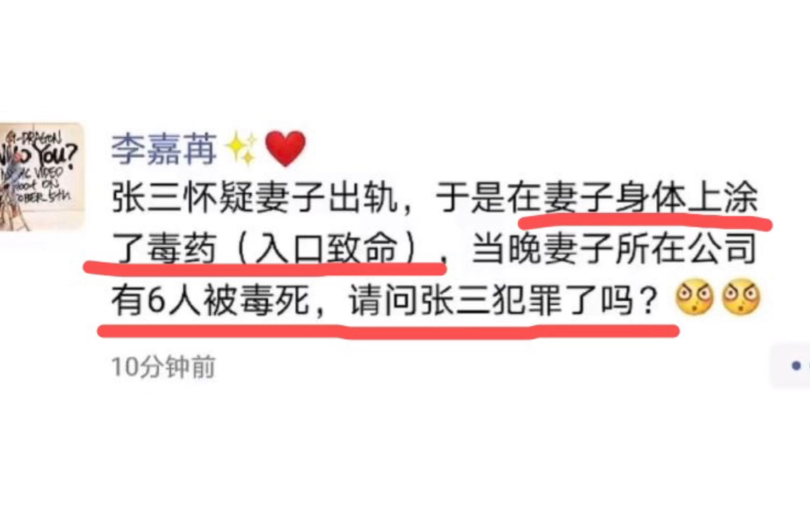 张三怀疑妻子出轨,涂毒药在妻子身上,当晚所在公司6人被毒死,请问张三犯罪了吗?哔哩哔哩bilibili