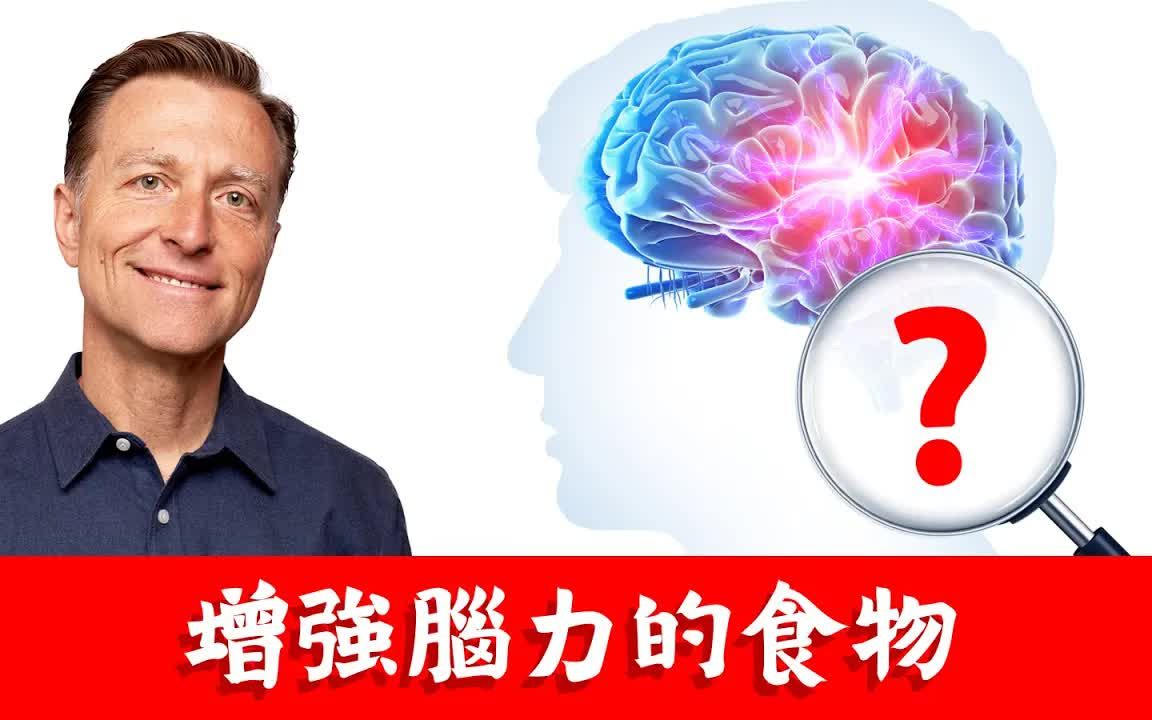 [图]增强脑力最棒食物是？大脑营养素,柏格医生dr berg