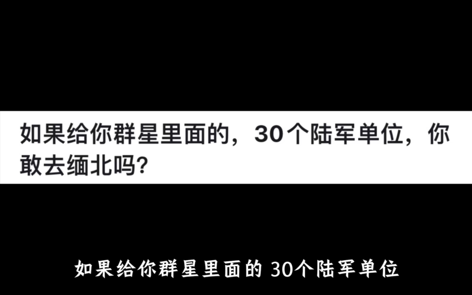 如果给你群星里面的30个陆军单位,你敢去缅北吗?网络游戏热门视频