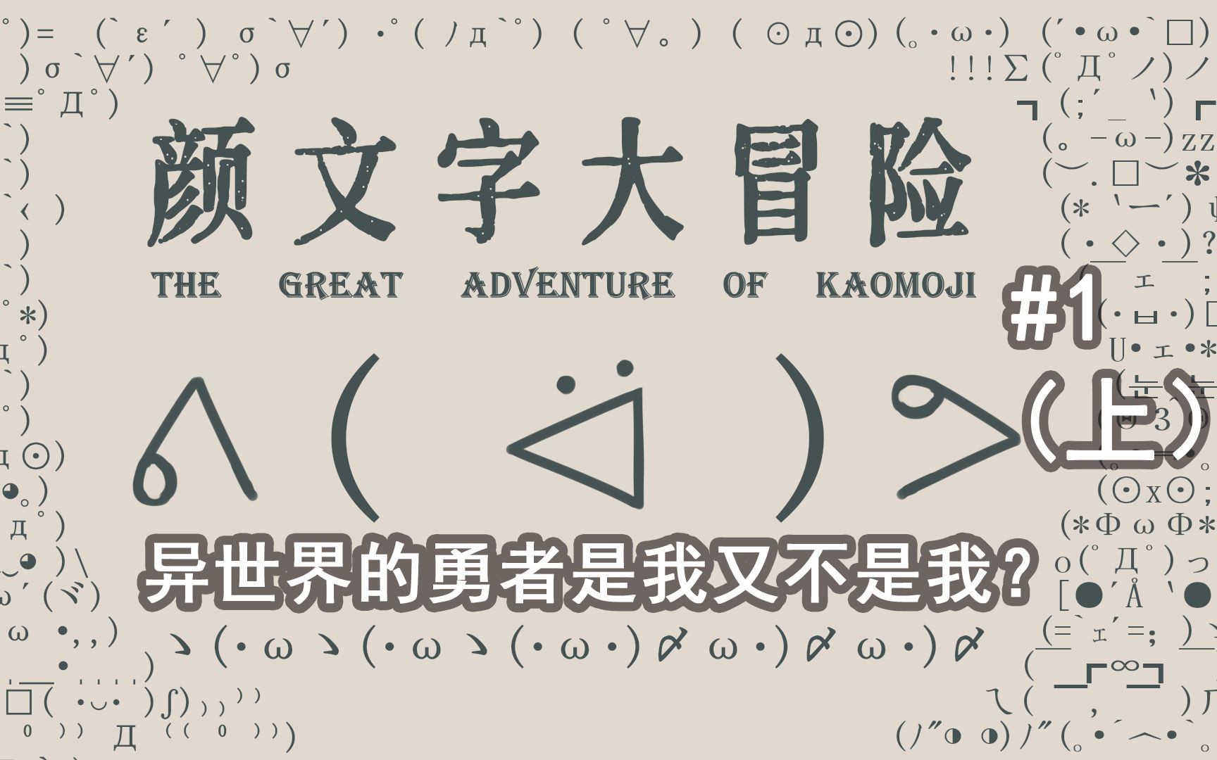 [图]离谱！这是我见过成本最低的番剧！异世界的勇者是我又不是我？——颜文字大冒险#1（上）