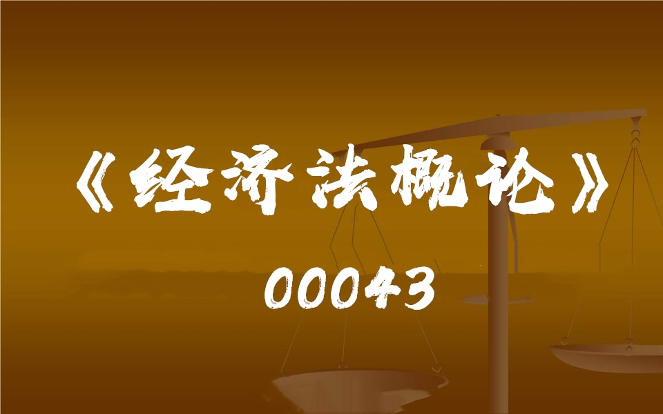 四川自考00043《经济法概论》教学视频哔哩哔哩bilibili