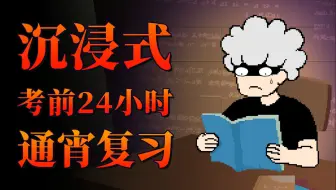 考前24小时通宵复习，会发生什么？