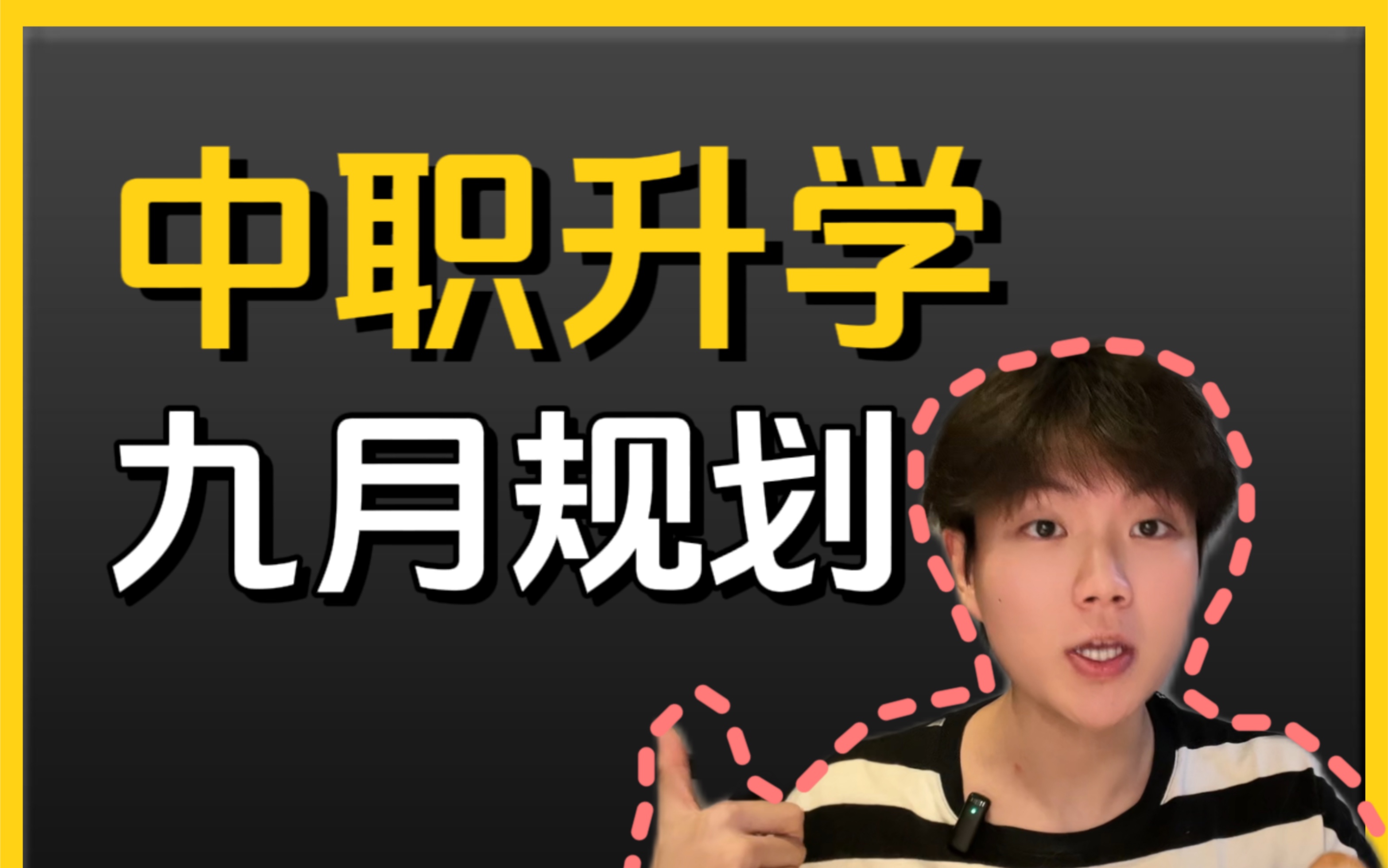 【零基础逆袭】中职高职高考对口单招职教高考九月完整规划!|要抓紧,时间不早啦|九月规划|高职高考|对口单招|春季高考哔哩哔哩bilibili