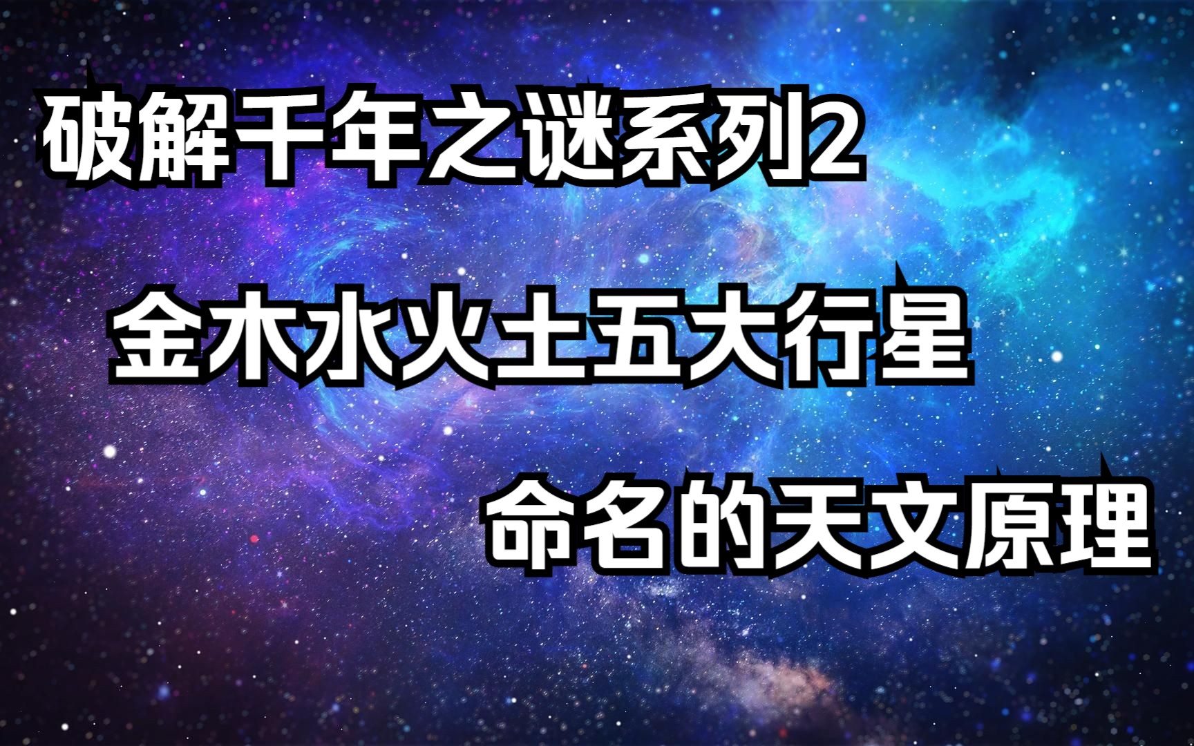 [图]破解千年之谜系列2——金木水火土五大行星命名的天文原理