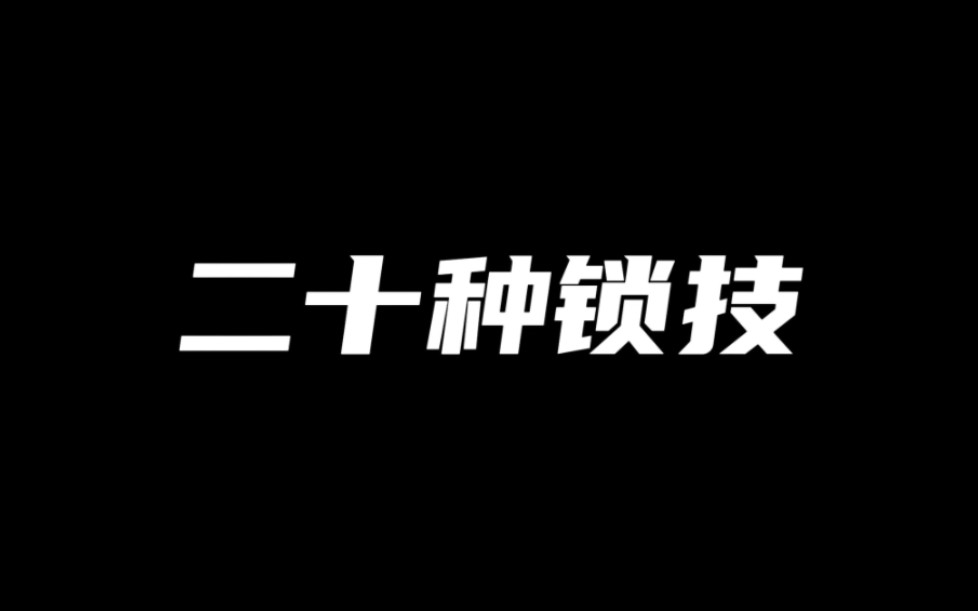 二十种锁技,收藏慢慢练哔哩哔哩bilibili