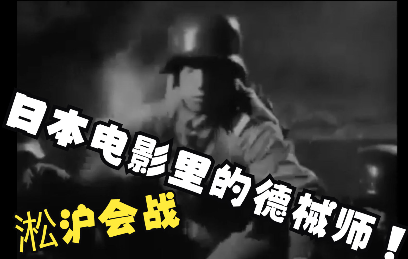 [图]日本1940年映画里淞沪会战中的中国军形象