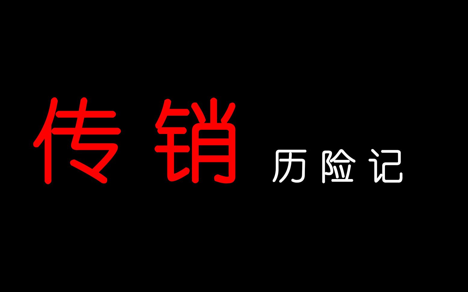 传销历险记哔哩哔哩bilibili