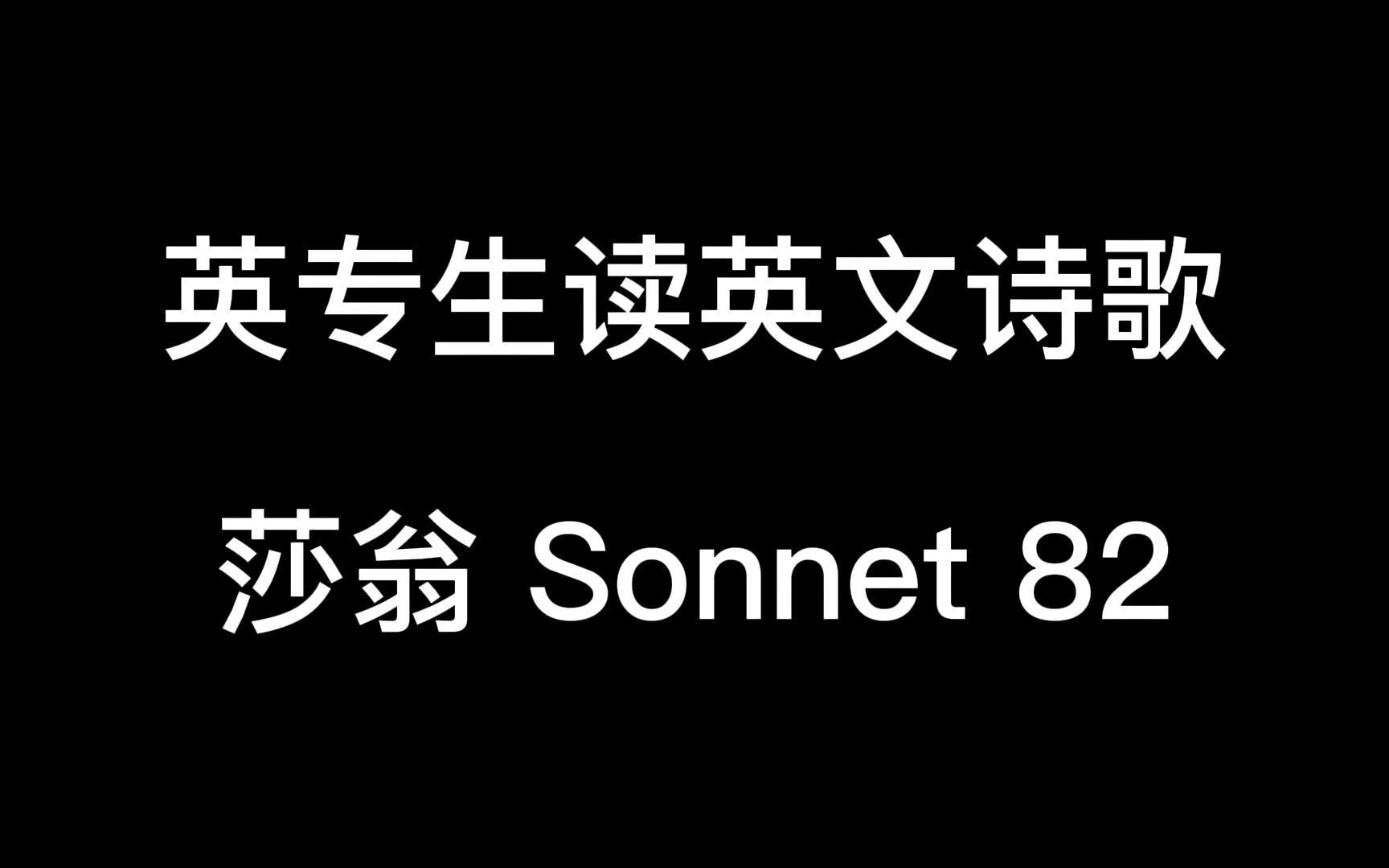 [图]英专生练口语 十四行诗 sonnet 82：I grant thou wert not married to my Muse