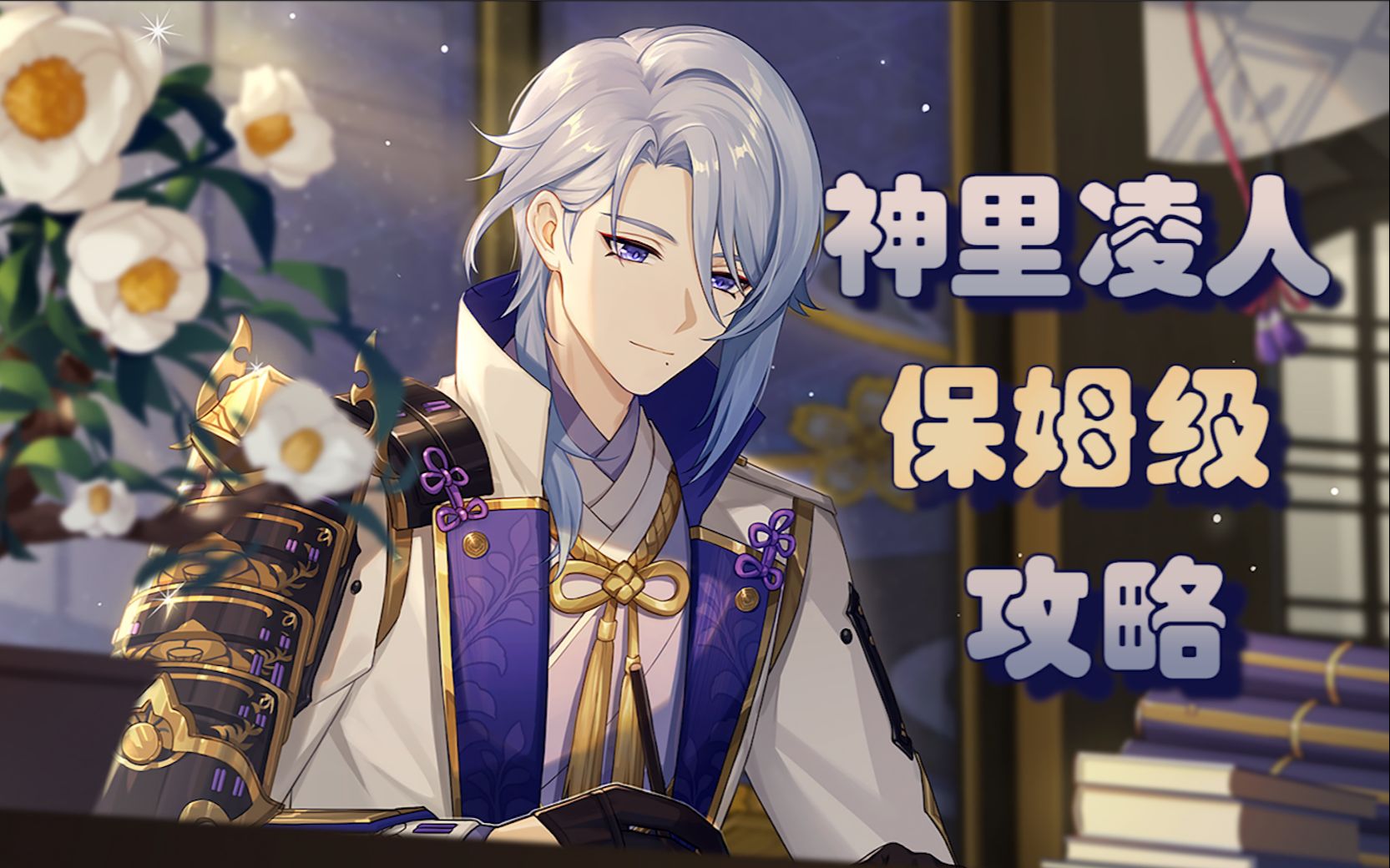 【原神】神里绫人 超详细养成攻略 神里凌人配队选择_原神