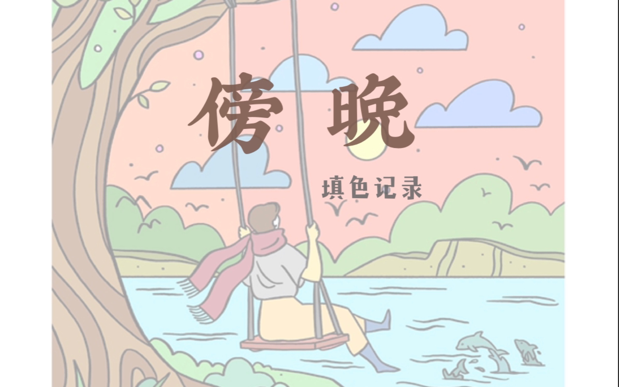 [涂点颜色1]不用颜色笔也能实现的涂色自由!哔哩哔哩bilibili