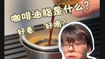 咖啡浓缩里的油脂是什么？
