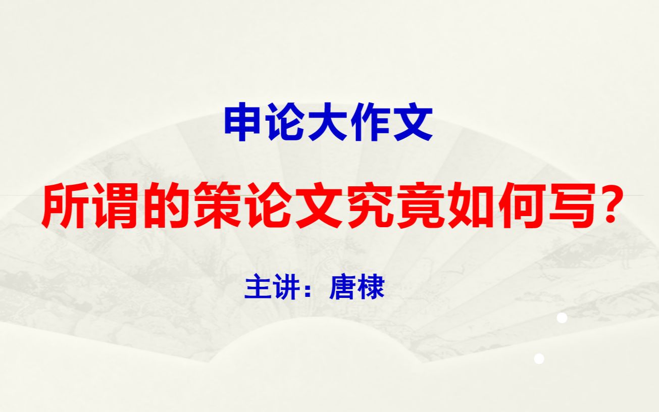 申论大作文:策论文究竟如何写?哔哩哔哩bilibili