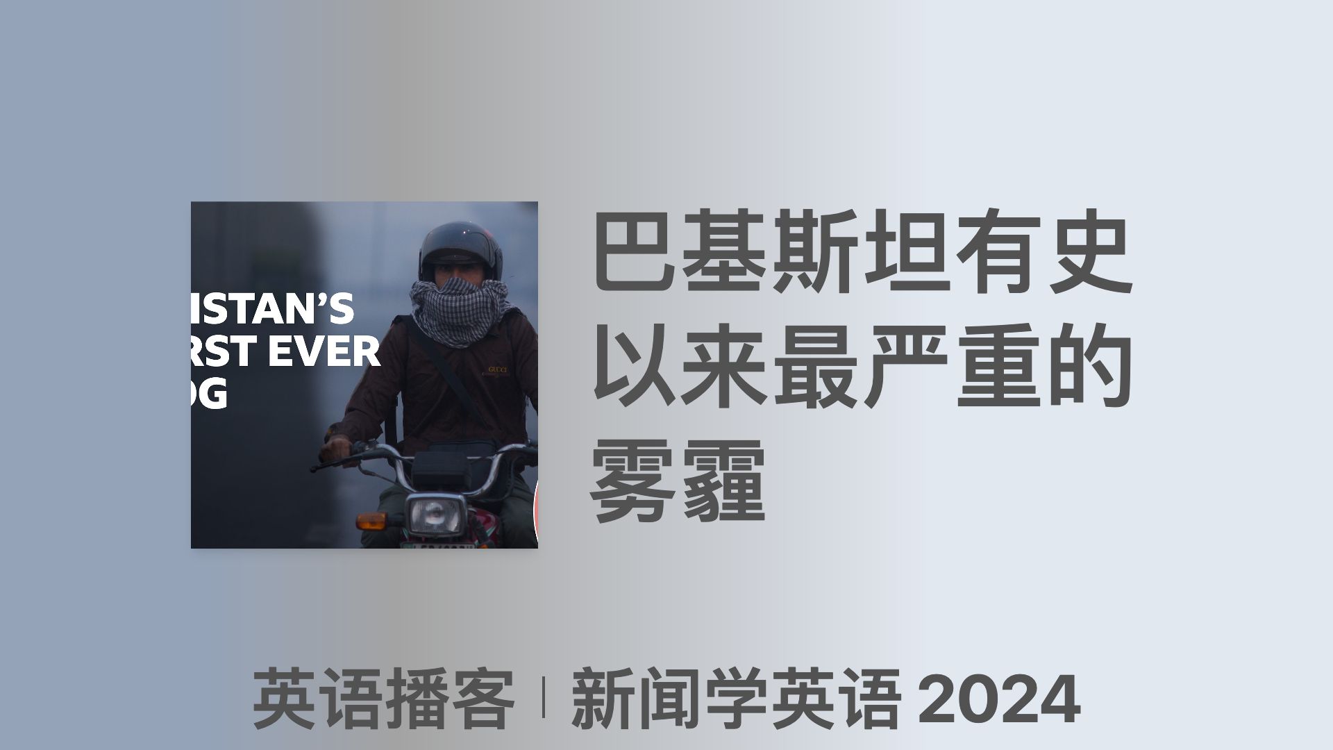 【新闻学英语 2024】巴基斯坦有史以来最严重的雾霾|双语字幕|英语播客哔哩哔哩bilibili