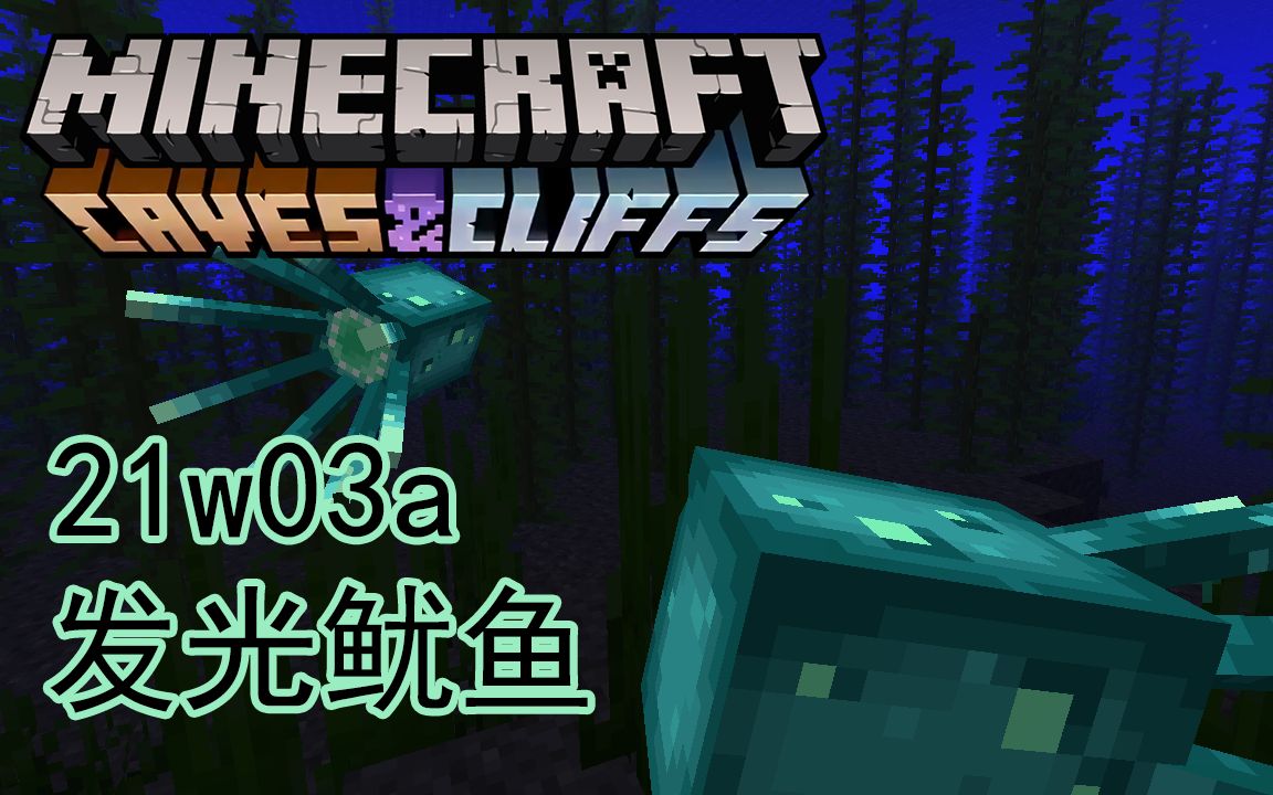 【我的世界】1.17快照21w03a:发光鱿鱼