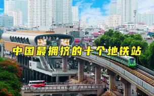 Descargar video: 中国最拥挤的十个地铁站，你坐过几个？