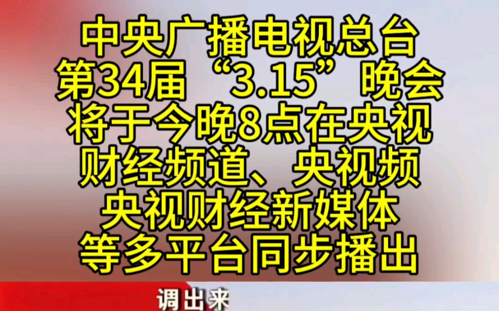 第34届3.15晚会将于今晚8点在央视财经频道、央广之声、央视频、央视网、央视财经新媒体等多平台同步直播,敬请收看.哔哩哔哩bilibili