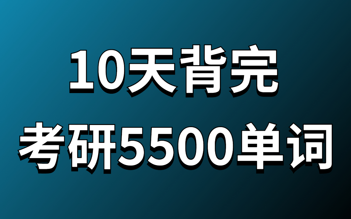 [图]【B站最全的考研单词速记】3秒一个单词，10天背完考研英语核心高频词汇5500单词