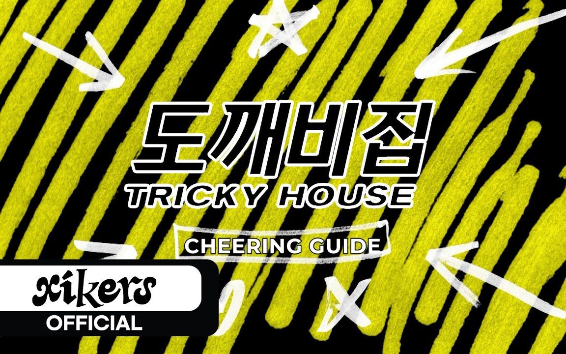 xikers - tricky house 应援法