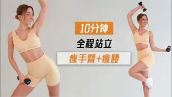 Download Video: 【Eleni Fit】有效塑形！10分钟瘦手臂+瘦腰哑铃训练，全程站立！