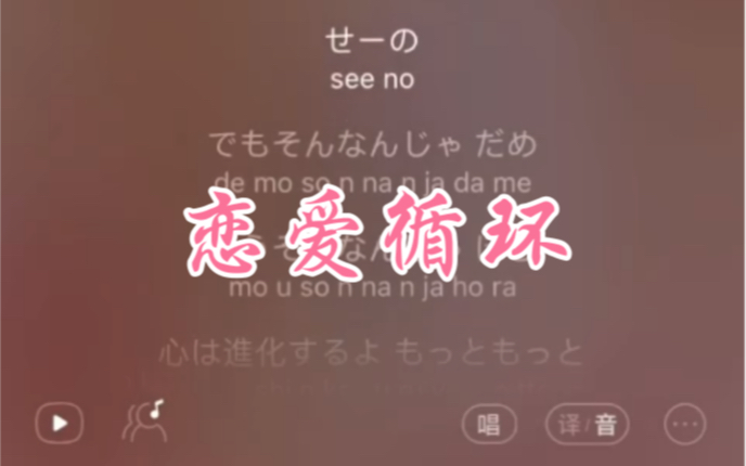 【宅家必备】看亿遍学会花泽香菜《恋爱循环》日语音译中译集成/b站