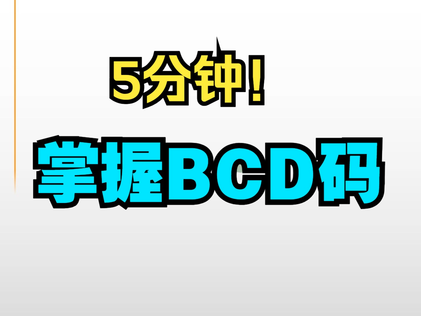 【原理 5.1】BCD码;BCD码转换;十进制转BCD码;BCD码的算法;