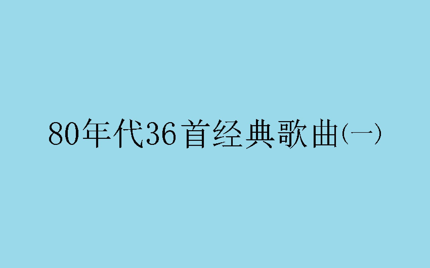 [图]80年代36首经典歌曲（一）