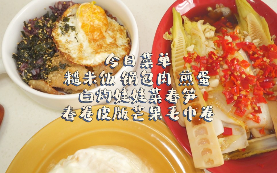 干饭人·今日菜单 春卷皮版芒果毛巾卷 腌柠檬蜜 白灼娃娃菜春笋 炸