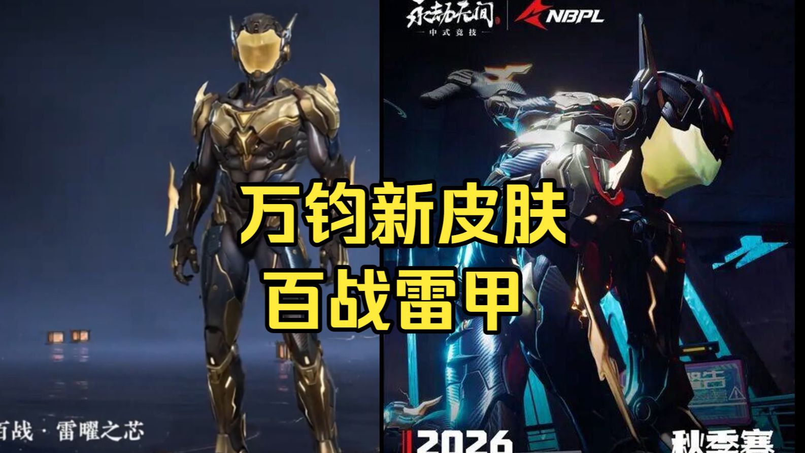 永劫无间万钧全新赛事皮肤百战雷曜之心8月13日上线！
