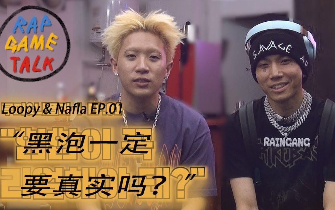 【中字采访/loopy&nafla】rap game talk 10