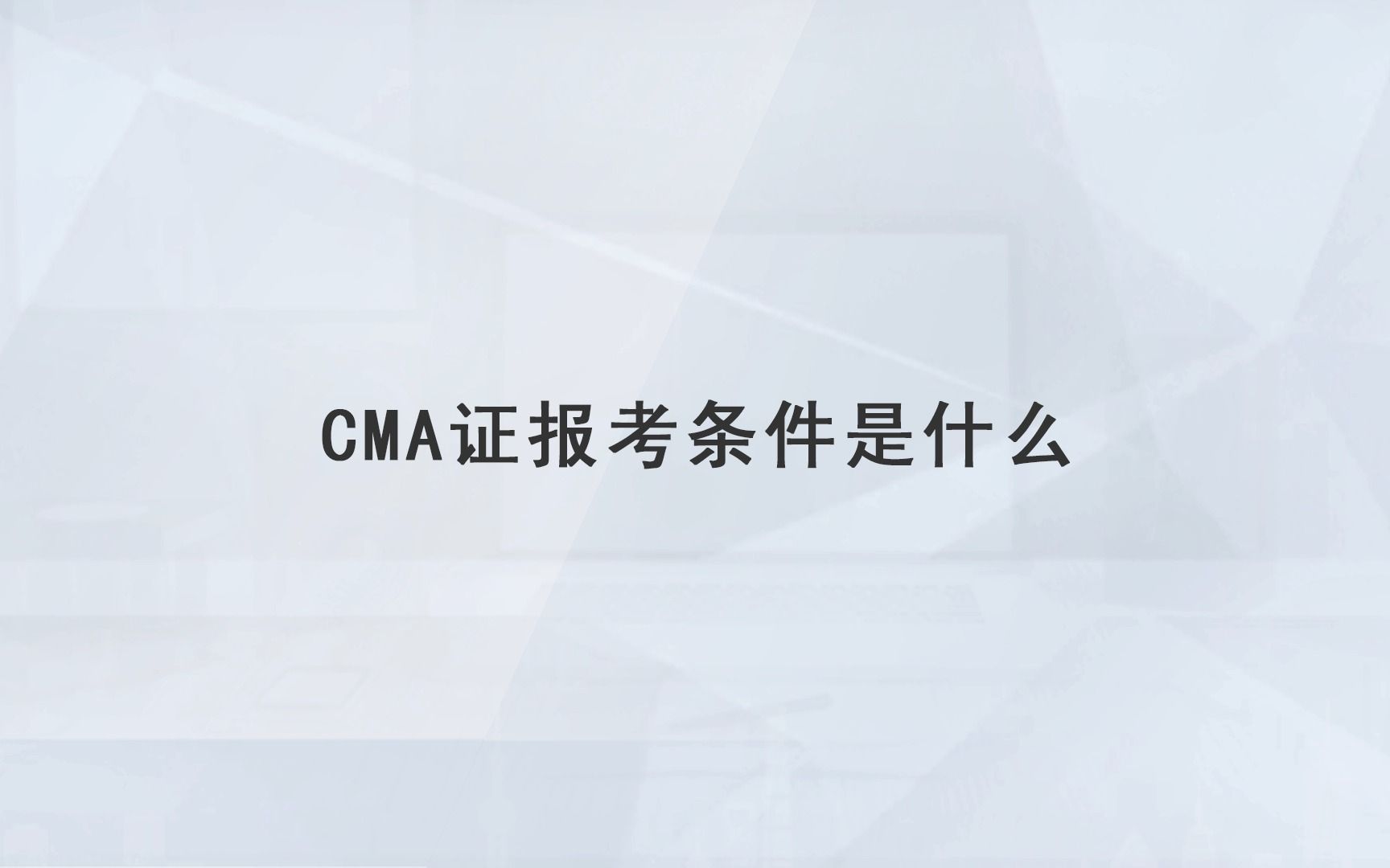 【高顿教育】CMA证报考条件是什么哔哩哔哩bilibili