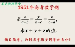 下载视频: 很多年前的数学高考题，求代数式的值，并不算难却很多人丢分