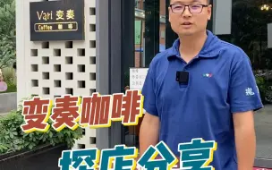 Descargar video: 探店变奏咖啡，店名的由来和开咖啡店启动资金，装修和设备的占比是多少？经营理念是什么？