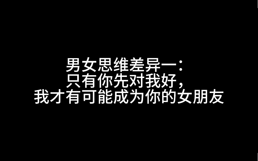 男女思維差異:你先成為我的女朋友,我才會對你好